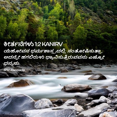 Picture 02 - ಕೀರ್ತನೆಗಳು 1:2 KANIRV - ಯೆಹೋವನ - Bible Verse Picture