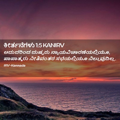 Picture 02 - ಕೀರ್ತನೆಗಳು 1:5 KANIRV - ಆದುದರಿಂದ ದುಷ್ಟರು - Bible Verse Picture