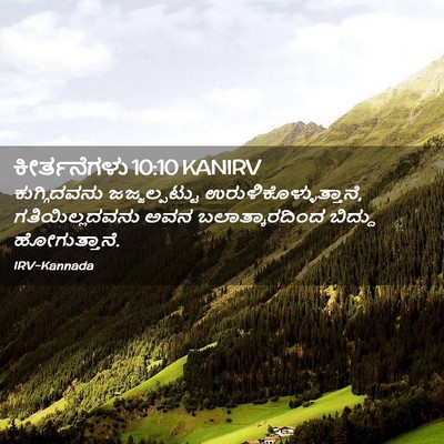 Picture 02 - ಕೀರ್ತನೆಗಳು 10:10 KANIRV - ಕುಗ್ಗಿದವನು - Bible Verse Picture