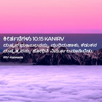 Picture 02 - ಕೀರ್ತನೆಗಳು 10:15 KANIRV - ದುಷ್ಟನ ಭುಜಬಲವನ್ನು - Bible Verse Picture
