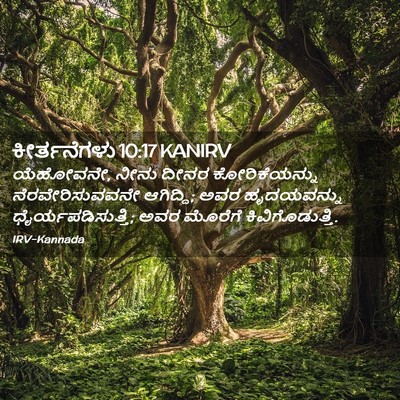 Picture 02 - ಕೀರ್ತನೆಗಳು 10:17 KANIRV - ಯೆಹೋವನೇ, ನೀನು ದೀನರ - Bible Verse Picture