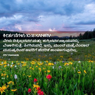 Picture 02 - ಕೀರ್ತನೆಗಳು 10:18 KANIRV - ನೀನು ದಿಕ್ಕಿಲ್ಲದವರ - Bible Verse Picture
