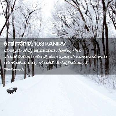 Picture 02 - ಕೀರ್ತನೆಗಳು 10:3 KANIRV - ದುಷ್ಟನು ತನ್ನ - Bible Verse Picture