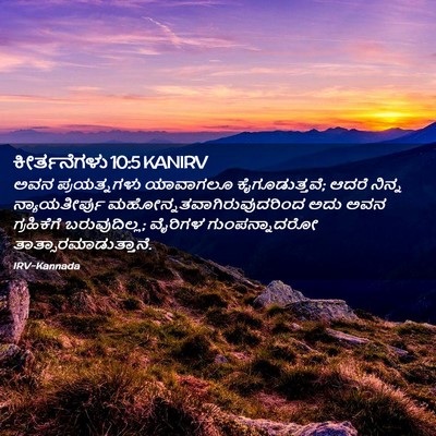 Picture 02 - ಕೀರ್ತನೆಗಳು 10:5 KANIRV - ಅವನ ಪ್ರಯತ್ನಗಳು - Bible Verse Picture