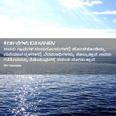 Picture 02 - ಕೀರ್ತನೆಗಳು 10:8 KANIRV - ಅವನು ಗ್ರಾಮಗಳ - Bible Verse Picture