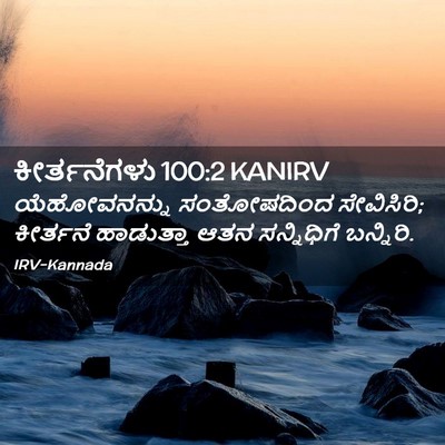 Picture 02 - ಕೀರ್ತನೆಗಳು 100:2 KANIRV - ಯೆಹೋವನನ್ನು - Bible Verse Picture