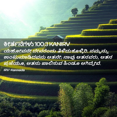 Picture 02 - ಕೀರ್ತನೆಗಳು 100:3 KANIRV - ಯೆಹೋವನೇ ದೇವರೆಂದು - Bible Verse Picture