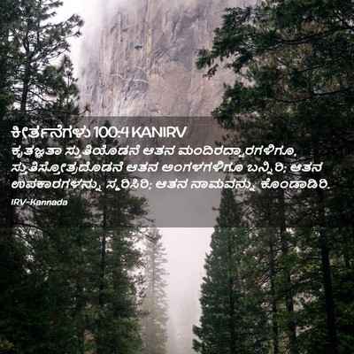 Picture 02 - ಕೀರ್ತನೆಗಳು 100:4 KANIRV - ಕೃತಜ್ಞತಾ - Bible Verse Picture