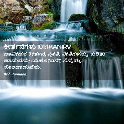 Picture 02 - ಕೀರ್ತನೆಗಳು 101:1 KANIRV - ದಾವೀದನ ಕೀರ್ತನೆ. - Bible Verse Picture