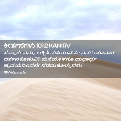 Picture 02 - ಕೀರ್ತನೆಗಳು 101:2 KANIRV - ಸನ್ಮಾರ್ಗವನ್ನು - Bible Verse Picture