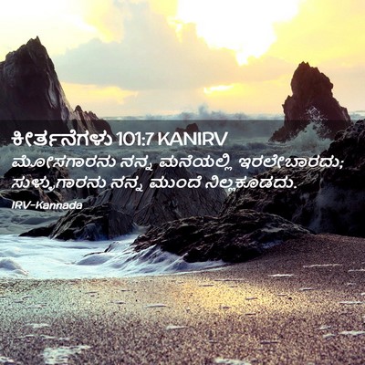 Picture 02 - ಕೀರ್ತನೆಗಳು 101:7 KANIRV - ಮೋಸಗಾರನು ನನ್ನ - Bible Verse Picture