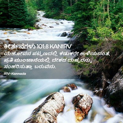 Picture 02 - ಕೀರ್ತನೆಗಳು 101:8 KANIRV - ಯೆಹೋವನ ಪಟ್ಟಣದಲ್ಲಿ - Bible Verse Picture