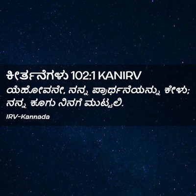 Picture 02 - ಕೀರ್ತನೆಗಳು 102:1 KANIRV - ಯೆಹೋವನೇ, ನನ್ನ - Bible Verse Picture