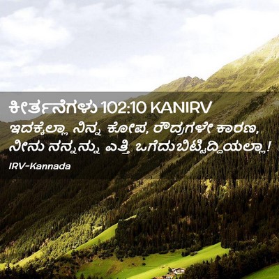 Picture 02 - ಕೀರ್ತನೆಗಳು 102:10 KANIRV - ಇದಕ್ಕೆಲ್ಲಾ ನಿನ್ನ - Bible Verse Picture