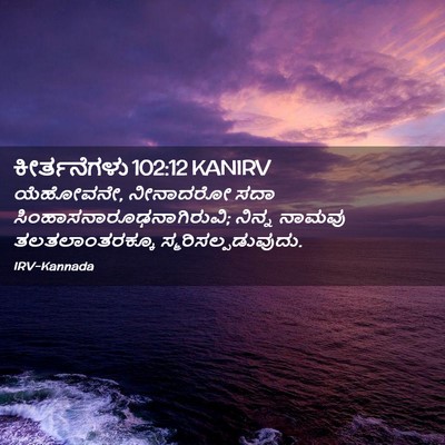 Picture 02 - ಕೀರ್ತನೆಗಳು 102:12 KANIRV - ಯೆಹೋವನೇ, ನೀನಾದರೋ - Bible Verse Picture