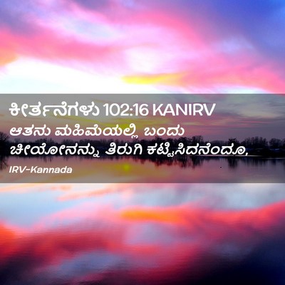 Picture 02 - ಕೀರ್ತನೆಗಳು 102:16 KANIRV - ಆತನು ಮಹಿಮೆಯಲ್ಲಿ - Bible Verse Picture