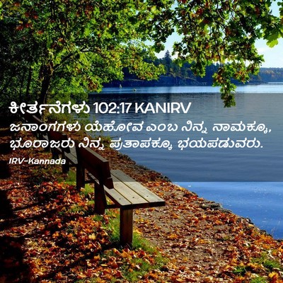 Picture 02 - ಕೀರ್ತನೆಗಳು 102:17 KANIRV - ಜನಾಂಗಗಳು ಯೆಹೋವ - Bible Verse Picture