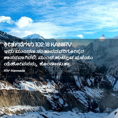 Picture 02 - ಕೀರ್ತನೆಗಳು 102:18 KANIRV - ಇದು ಮುಂದಣ - Bible Verse Picture