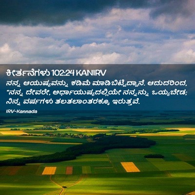 Picture 02 - ಕೀರ್ತನೆಗಳು 102:24 KANIRV - ನನ್ನ ಆಯುಷ್ಯವನ್ನು - Bible Verse Picture
