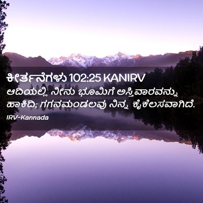 Picture 02 - ಕೀರ್ತನೆಗಳು 102:25 KANIRV - ಆದಿಯಲ್ಲಿ ನೀನು - Bible Verse Picture