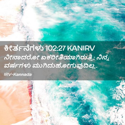 Picture 02 - ಕೀರ್ತನೆಗಳು 102:27 KANIRV - ನೀನಾದರೋ - Bible Verse Picture
