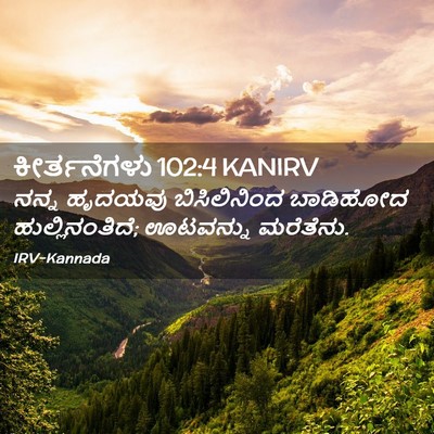 Picture 02 - ಕೀರ್ತನೆಗಳು 102:4 KANIRV - ನನ್ನ ಹೃದಯವು - Bible Verse Picture