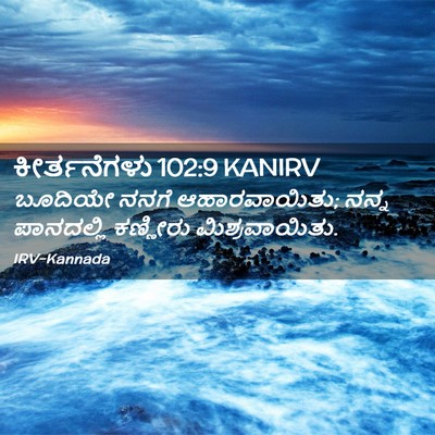 Picture 02 - ಕೀರ್ತನೆಗಳು 102:9 KANIRV - ಬೂದಿಯೇ ನನಗೆ - Bible Verse Picture