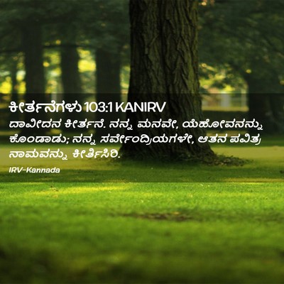 Picture 02 - ಕೀರ್ತನೆಗಳು 103:1 KANIRV - ದಾವೀದನ ಕೀರ್ತನೆ. - Bible Verse Picture