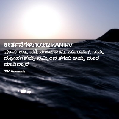 Picture 02 - ಕೀರ್ತನೆಗಳು 103:12 KANIRV - ಪೂರ್ವಕ್ಕೂ, - Bible Verse Picture