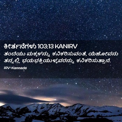 Picture 02 - ಕೀರ್ತನೆಗಳು 103:13 KANIRV - ತಂದೆಯು ಮಕ್ಕಳನ್ನು - Bible Verse Picture
