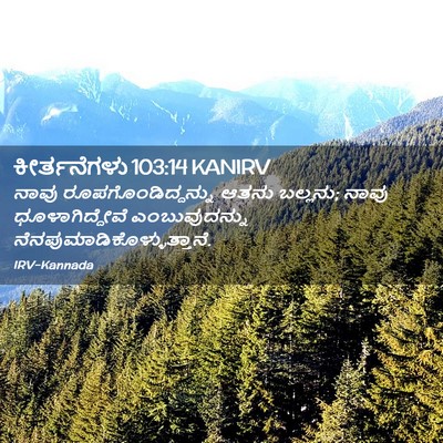 Picture 02 - ಕೀರ್ತನೆಗಳು 103:14 KANIRV - ನಾವು - Bible Verse Picture