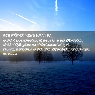 Picture 02 - ಕೀರ್ತನೆಗಳು 103:18 KANIRV - ಆತನ ನಿಬಂಧನೆಗಳನ್ನು - Bible Verse Picture