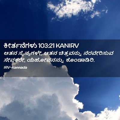 Picture 02 - ಕೀರ್ತನೆಗಳು 103:21 KANIRV - ಆತನ ಸೈನ್ಯಗಳೇ, ಆತನ - Bible Verse Picture