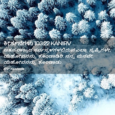 Picture 02 - ಕೀರ್ತನೆಗಳು 103:22 KANIRV - ಆತನ ರಾಜ್ಯದ - Bible Verse Picture
