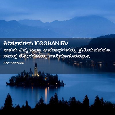 Picture 02 - ಕೀರ್ತನೆಗಳು 103:3 KANIRV - ಆತನು ನಿನ್ನ ಎಲ್ಲಾ - Bible Verse Picture