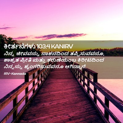 Picture 02 - ಕೀರ್ತನೆಗಳು 103:4 KANIRV - ನಿನ್ನ ಜೀವವನ್ನು - Bible Verse Picture