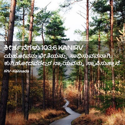 Picture 02 - ಕೀರ್ತನೆಗಳು 103:6 KANIRV - ಯೆಹೋವನು ನೀತಿಯನ್ನು - Bible Verse Picture
