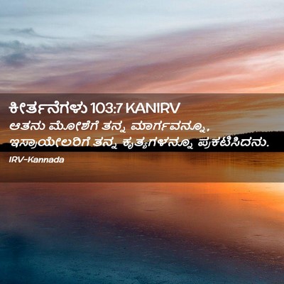 Picture 02 - ಕೀರ್ತನೆಗಳು 103:7 KANIRV - ಆತನು ಮೋಶೆಗೆ ತನ್ನ - Bible Verse Picture