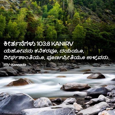 Picture 02 - ಕೀರ್ತನೆಗಳು 103:8 KANIRV - ಯೆಹೋವನು ಕನಿಕರವೂ, - Bible Verse Picture