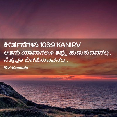 Picture 02 - ಕೀರ್ತನೆಗಳು 103:9 KANIRV - ಆತನು ಯಾವಾಗಲೂ - Bible Verse Picture