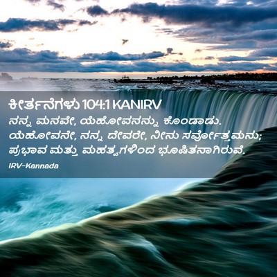 Picture 02 - ಕೀರ್ತನೆಗಳು 104:1 KANIRV - ನನ್ನ ಮನವೇ, - Bible Verse Picture