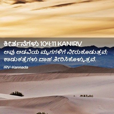Picture 02 - ಕೀರ್ತನೆಗಳು 104:11 KANIRV - ಅವು ಅಡವಿಯ - Bible Verse Picture