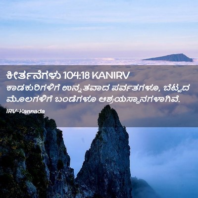 Picture 02 - ಕೀರ್ತನೆಗಳು 104:18 KANIRV - ಕಾಡಕುರಿಗಳಿಗೆ - Bible Verse Picture