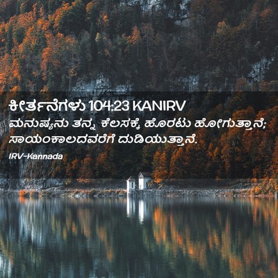 Picture 02 - ಕೀರ್ತನೆಗಳು 104:23 KANIRV - ಮನುಷ್ಯನು ತನ್ನ - Bible Verse Picture