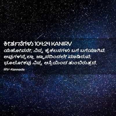 Picture 02 - ಕೀರ್ತನೆಗಳು 104:24 KANIRV - ಯೆಹೋವನೇ, ನಿನ್ನ - Bible Verse Picture