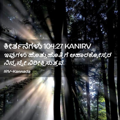 Picture 02 - ಕೀರ್ತನೆಗಳು 104:27 KANIRV - ಇವುಗಳು - Bible Verse Picture