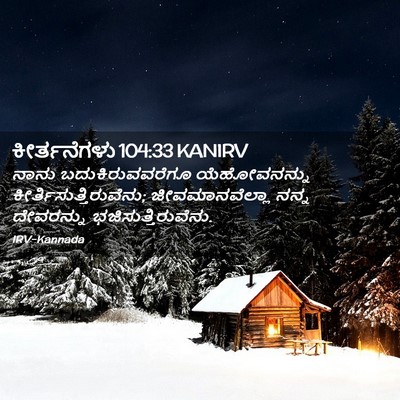 Picture 02 - ಕೀರ್ತನೆಗಳು 104:33 KANIRV - ನಾನು - Bible Verse Picture