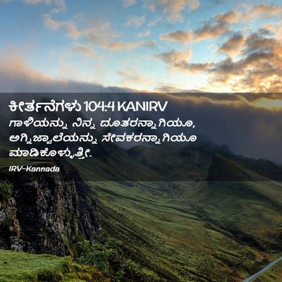 Picture 02 - ಕೀರ್ತನೆಗಳು 104:4 KANIRV - ಗಾಳಿಯನ್ನು ನಿನ್ನ - Bible Verse Picture