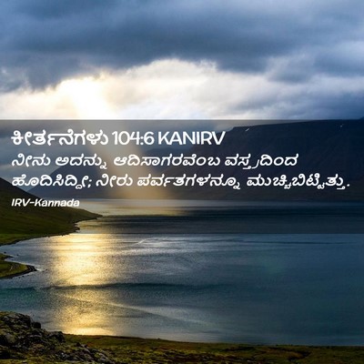 Picture 02 - ಕೀರ್ತನೆಗಳು 104:6 KANIRV - ನೀನು ಅದನ್ನು - Bible Verse Picture