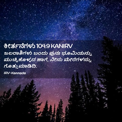 Picture 02 - ಕೀರ್ತನೆಗಳು 104:9 KANIRV - ಜಲರಾಶಿಗಳು ಬಂದು - Bible Verse Picture